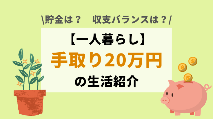 手取り万の一人暮らし 貯金 家賃 生活費内訳を紹介 ログ活