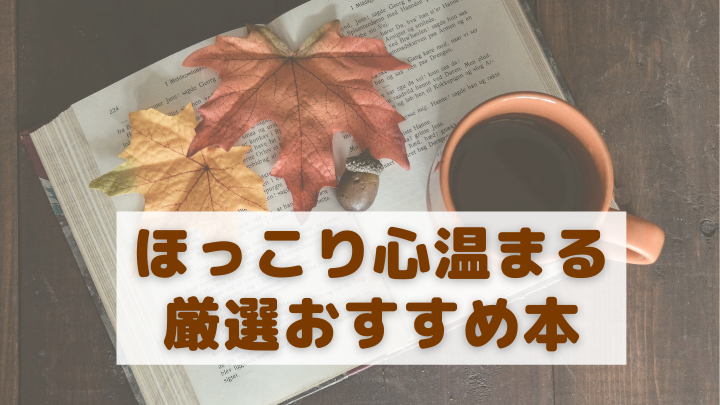 ほっこり心温まる 気軽に読めるおすすめ本５選 ログ活