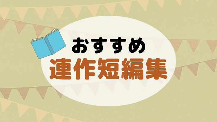 連作短編集おすすめ８選 繋がりあう物語の魅力を紹介 ログ活