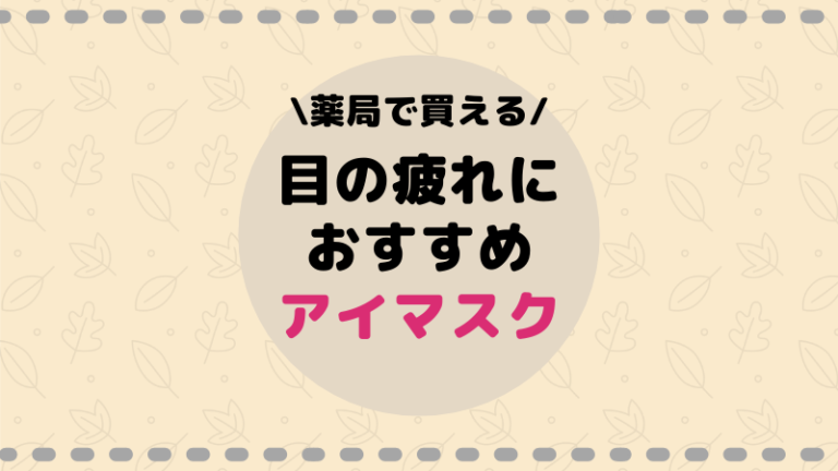 薬局で買えるアイマスク比較 おすすめは あずきのチカラ ログ活