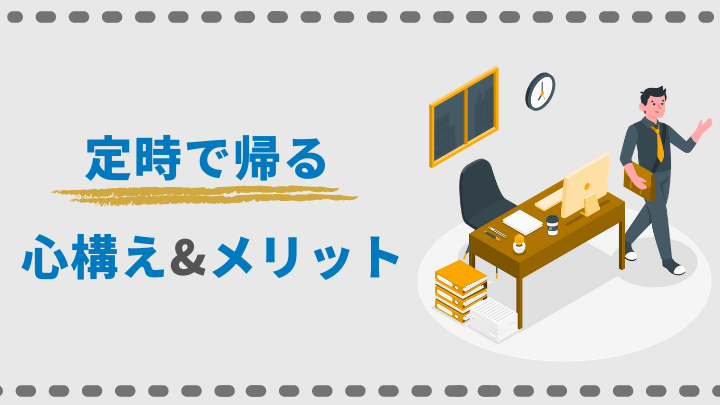 目指せ定時退社 定時で帰るメリット５選と心構え ログ活